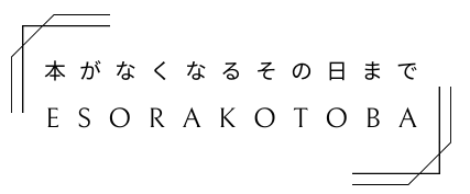エソラコトバ。