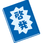 自己啓発書