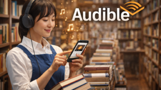 Audible 聴く読書のススメ