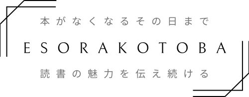 エソラコトバ。